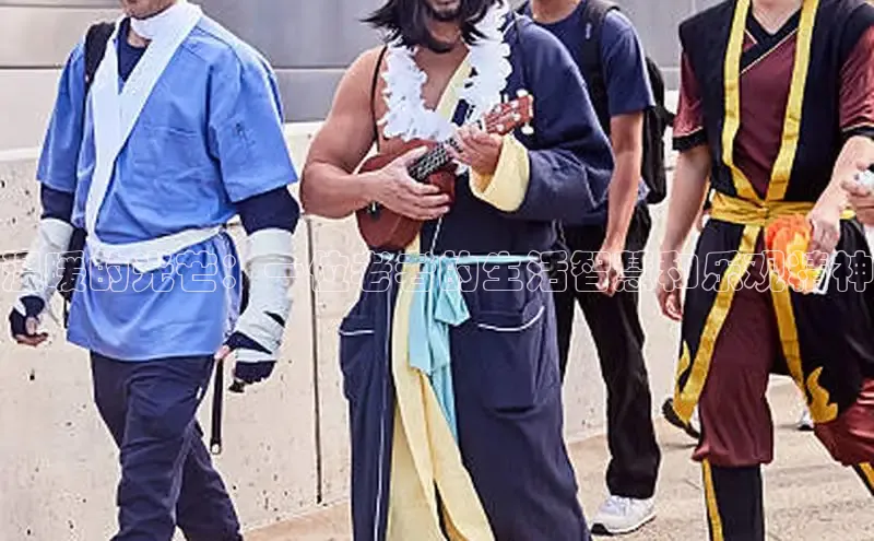 温暖的光芒：一位老者的生活智慧和乐观精神