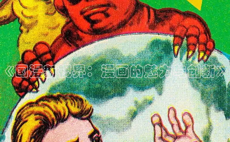 《国漫新视界：漫画的魅力与创新》